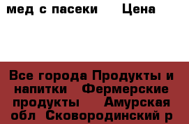 мед с пасеки ! › Цена ­ 180 - Все города Продукты и напитки » Фермерские продукты   . Амурская обл.,Сковородинский р-н